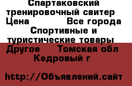 Спартаковский тренировочный свитер › Цена ­ 1 500 - Все города Спортивные и туристические товары » Другое   . Томская обл.,Кедровый г.